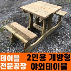 성도레져 2인용 개방형테이블 방부목 천연원목 야외테이블 테이블 실내 실외 정원 카페 펜션 야외테이블세트, 투명