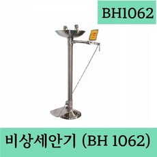 BH1062 자립식 비상세안기 긴급세안기 산업현장안전용품