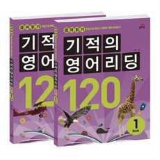 기적의영어리딩120