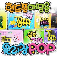 [물통배너닷컴] 핸드폰매장용_유리창피오피_pop_예쁜글씨_손글씨_입간판