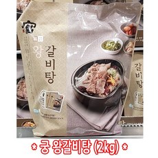 코스트코 궁 왕갈비탕 2kg 1kg x 2ea, 1개