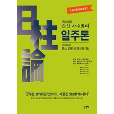 간산 사주명리 일주론(증보신판), 좋은땅