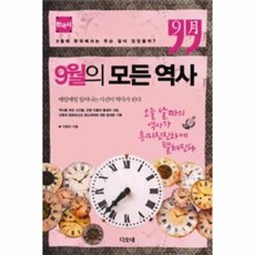 9월역사