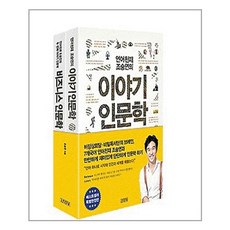 (사은품증정)조승연의 이야기 인문학 시리즈 세트 - 전2권 (김영사)