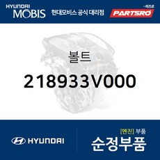 볼트 (218933V000) 현대모비스 부품몰 그랜저HG 그랜저IG 쏘나타NF 쏘나타YF 쏘나타LF 아슬란 I40 그랜저 하이브리드 그랜져 하이브리드 쏘나타YF 하이브리드 쏘나타LF 하이브리드