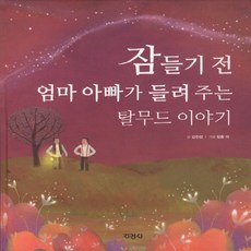 지경사 잠들기 전 엄마 아빠가 들려 주는 탈무드 이야기 1