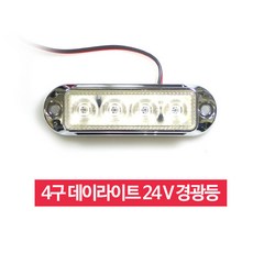 국제산업 4구 LED 사이드 램프 (24V) 전구 윙바디, 화이트, 1개