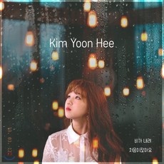 김윤희