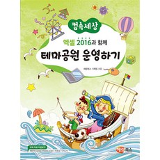 해람북스 엑셀 2016과 함께 테마공원 운영하기, 단품