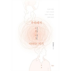우리에서 너와 나로 나뉘는 시기, 바른북스, 9791165452568, 이학용 저