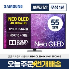 삼성 55인치 TV NEO QLED 4K UHD 스마트TV 55QN85 미러링 유튜브 넷플릭스, 지방권벽걸이(상하브라켓)