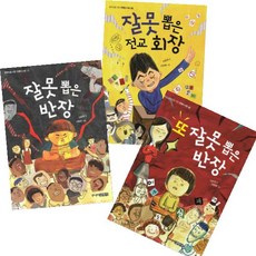 잘못 뽑은 전교회장 + 잘못 뽑은 반장 + 또 잘못 뽑은 반장 [전3권]