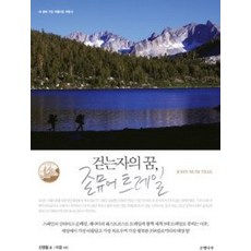 존뮤어트레일