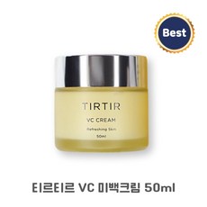 티르티르 VC 미백크림 50ml 순수 비타민C 크림 잡티 미백 tirtir 하얀피부만들기 피부톤업 생기있는 피부 주름 기미 주근깨 죽은깨 브이씨크림 티르티르미백, 1개