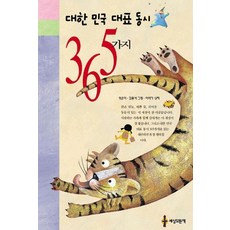 대한민국 대표 동시 365가지, 세상모든책, 김원석 편/이야기 상자 그림
