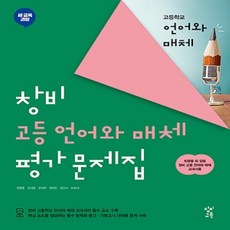 (사은품) 2024년 창비 고등학교 언어와 매체 평가문제집/최형용 교과서편 2~3학년 고2 고3