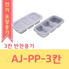 [영진에코] AJ-PP-3칸 소스 반찬용기