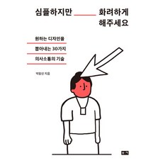 심플하지만 화려하게 해주세요:원하는 디자인을 뽑아내는 30가지 의사소통의 기술, 부키, 박창선