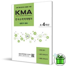 (GIFT+) KMA 상반기 한국수학학력평가 초등 4학년 (2023년) 초4, 초등4학년