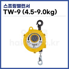[TIGON] 스프링바란스 스프링밸런서 TW-9 (4.5-9kg) (정품), 1개