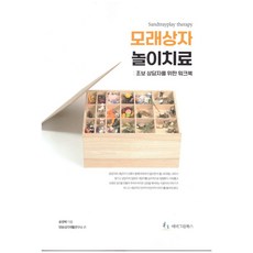 모래상자 놀이치료: 초보상담자를 위한 워크북, 송영혜(저),에버그린북스, 에버그린북스