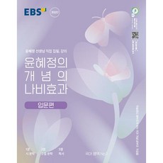 EBS 윤혜정의 개념의 나비효과 입문 편 [한국교육방송공사]