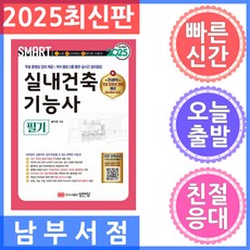 성안당 스마트 실내건축기능사 필기 황두환 저 전과목 무료 동영상 2025