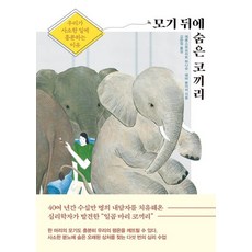 모기뒤에숨은코끼리