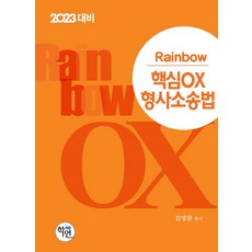 2023핵심ox