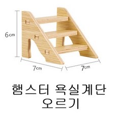햄스터화장실 원목사각모래존 사각 목욕통 샌드박스 소동물 화장실, 1개, 화장실계단