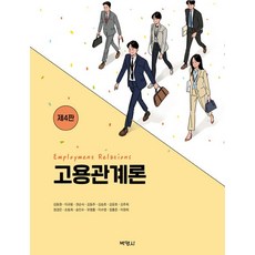 고용관계론, 박영사, 김동원(저),박영사,(역)박영사,(그림)박영사