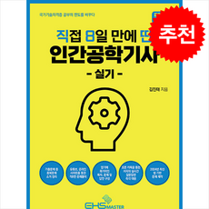 2024 [직8딴] 직접 8일 만에 딴 인간공학기사 실기 스프링제본 1권 (교환&반품불가), EHS MASTER