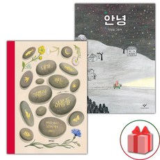 내가 아는 기쁨의 이름들 + 안녕 세트 (사은 증정)
