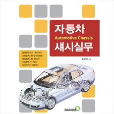 자동차섀시실무골든벨
