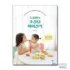[제이북스] 도림맘의 초간단 아이간식, 책밥