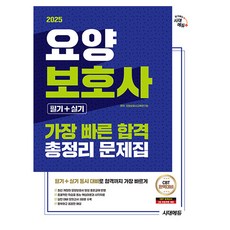 시대고시기획 2025 가장 빠른 합격 요양보호사 필기+실기