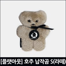 [플랫아웃] 호주 양모 인형 납작곰 스몰(라떼)