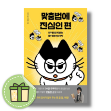 맞춤법에 진심인 편 #빠른발송#Book-in