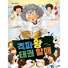 격파왕 태권 할매 - 저학년의 품격 5, 상품명 - 어린이격파