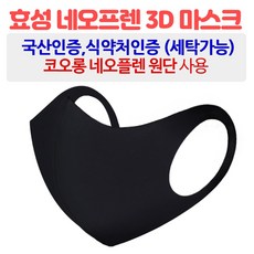 효성 여름 쿨 메쉬 빨아쓰는 항균마스크 비말차단 숨쉬기편한 3D 입체 연예인 네오프렌