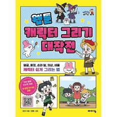 웹툰캐릭터그리기대작전