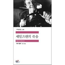 세일즈맨의죽음