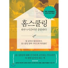 홈스쿨링 하루 5시간이면 충분하다 : 열 살부터 열여섯까지 홈스쿨링 완벽 가이드와 커리큘럼, 파람북