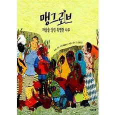 NSB9788974783648 새책-스테이책터 [맹그로브] -마을을 살린 특별한 나무-다섯수레-수전 L. 로스 글 신디 트럼보어 그림 천샘 옮김-그