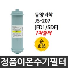 동양과학 쥬피터 JS-207 정품 FD1 1차 이온수기필터, 단일상품
