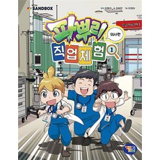 파뿌리 직업 체험 1 권 - 의사편 : 파뿌리와 함께하는 특별한 직업 체험 만화, 겜툰