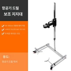 시멘트 교반기 거치대 이동식 혼합기스탠드 페인트, 비행기 드릴 혼합 스탠드, 1개