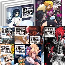 전생했더니슬라임이었던건에대하여.1책