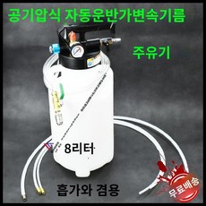 잔유제거 흡입기 익스트렉터 엔진오일 카센터 미션오일 교환 아답터 차량 8L, B.분리형8리터오일용기커넥터15개없음, 1개