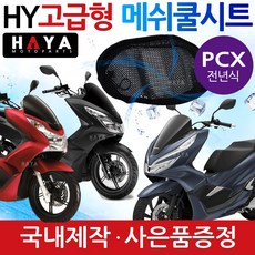 하야 오토바이쿨시트 PCX쿨시트 쿨메쉬 PCX안장쿨커버 PCX안장쿨카바 PCX쿨안장 PCX메쉬쿨방석 PCX튜닝용품 PCX튜닝파츠 PCX여름용품 PCX시트 PCX안장 PCX그물망, 하야쿨메쉬 끈타입/PCX+키링